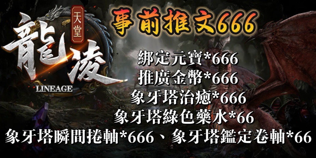 龍凌-事前推文666.jpg